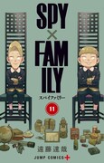 「SPY×FAMILY」11巻