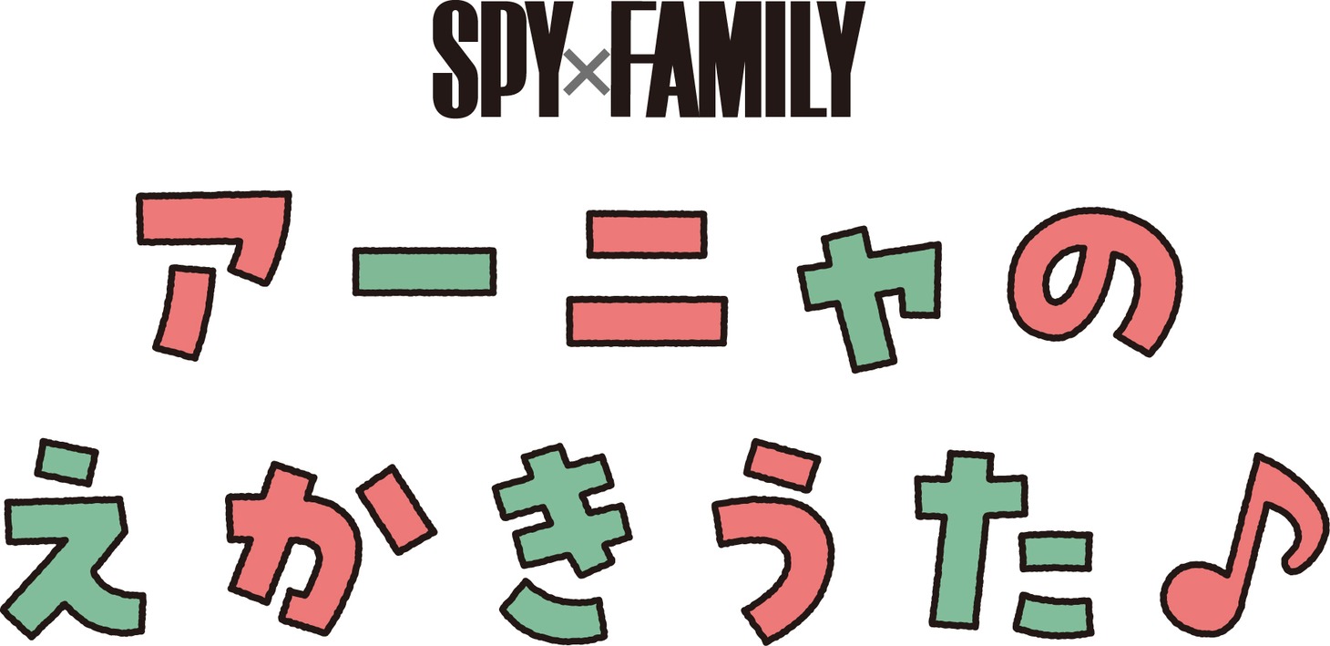 「アーニャのえかきうた」告知ビジュアル