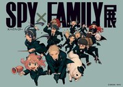 「SPY×FAMILY」初の展覧会が東京で7月から、大阪・福岡・北海道も巡回