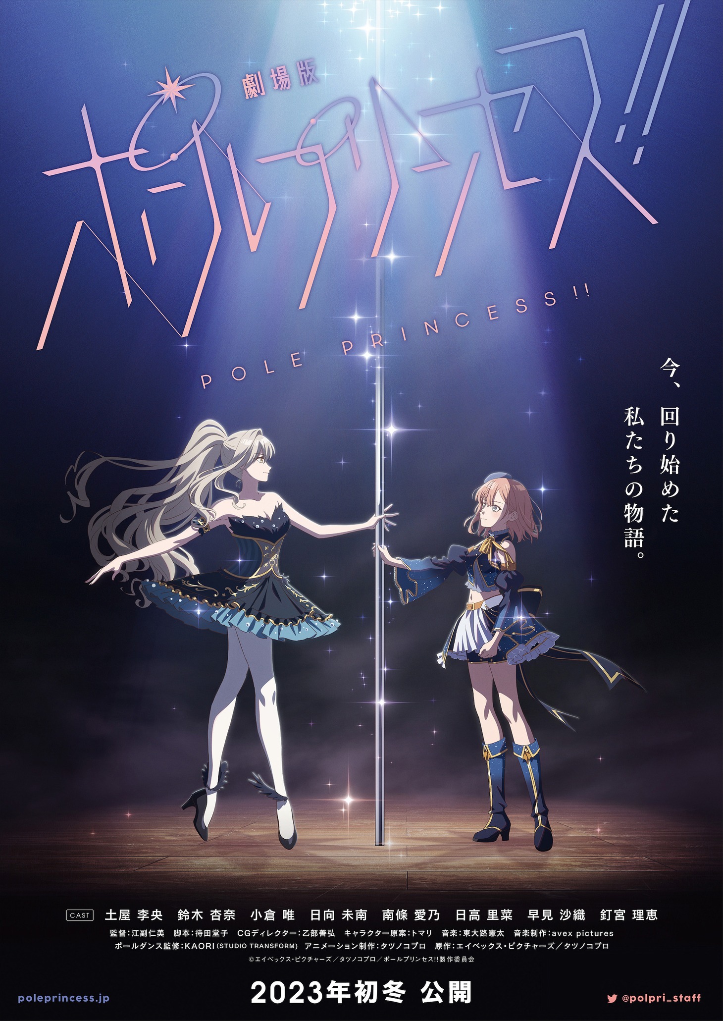 「劇場版 ポールプリンセス!!」ティザービジュアル