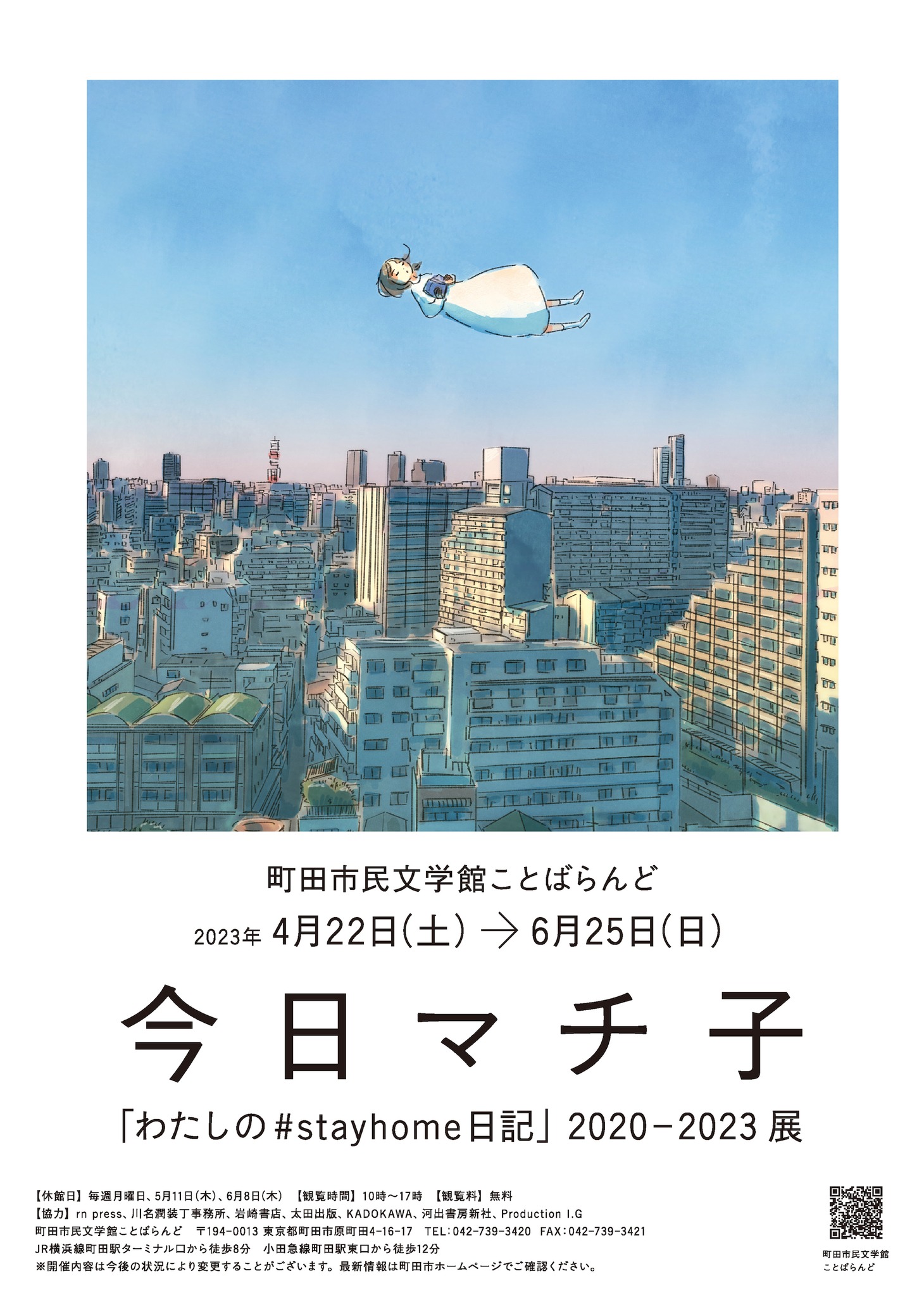 「今日マチ子『わたしの#stayhome日記』2020-2023」チラシ
