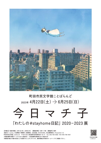 「今日マチ子『わたしの#stayhome日記』2020-2023」チラシ