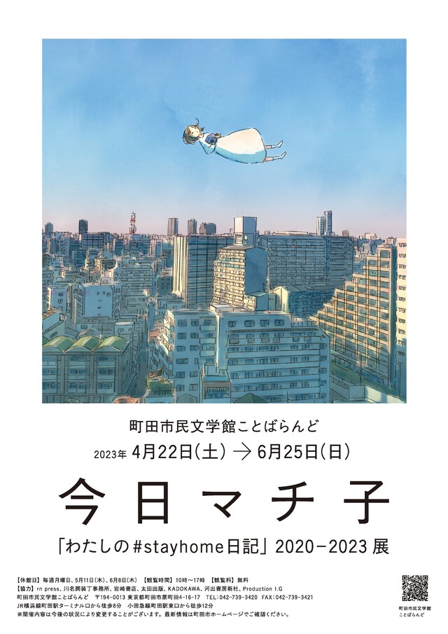 「今日マチ子『わたしの#stayhome日記』2020-2023」チラシ