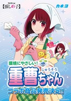 TVアニメ「【推しの子】」の有馬かなと、カネヨ石鹸「重曹ちゃん」のコラボ商品発売にあたり到着したビジュアル。