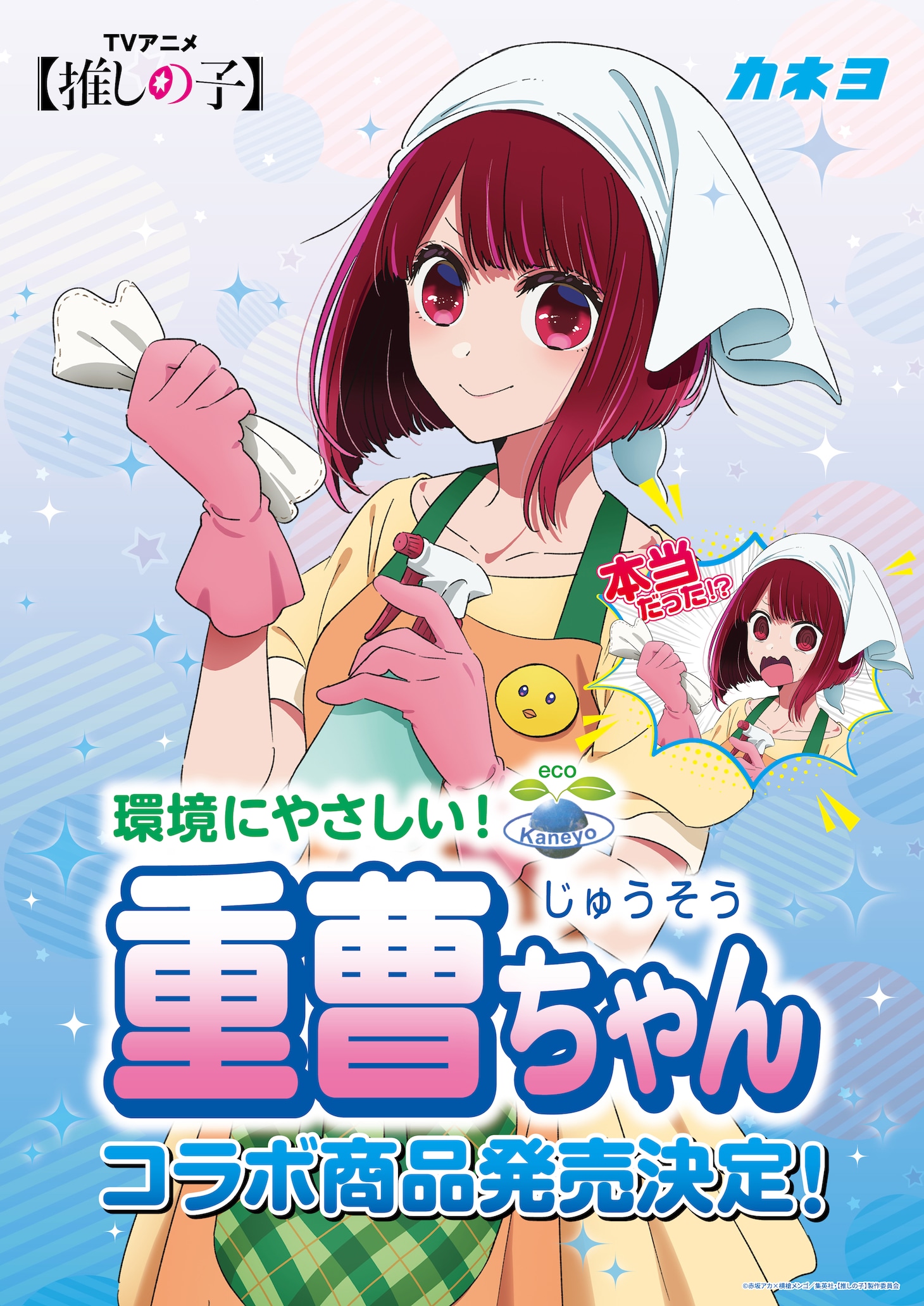 TVアニメ「【推しの子】」の有馬かなと、カネヨ石鹸「重曹ちゃん」のコラボ商品発売にあたり到着したビジュアル。