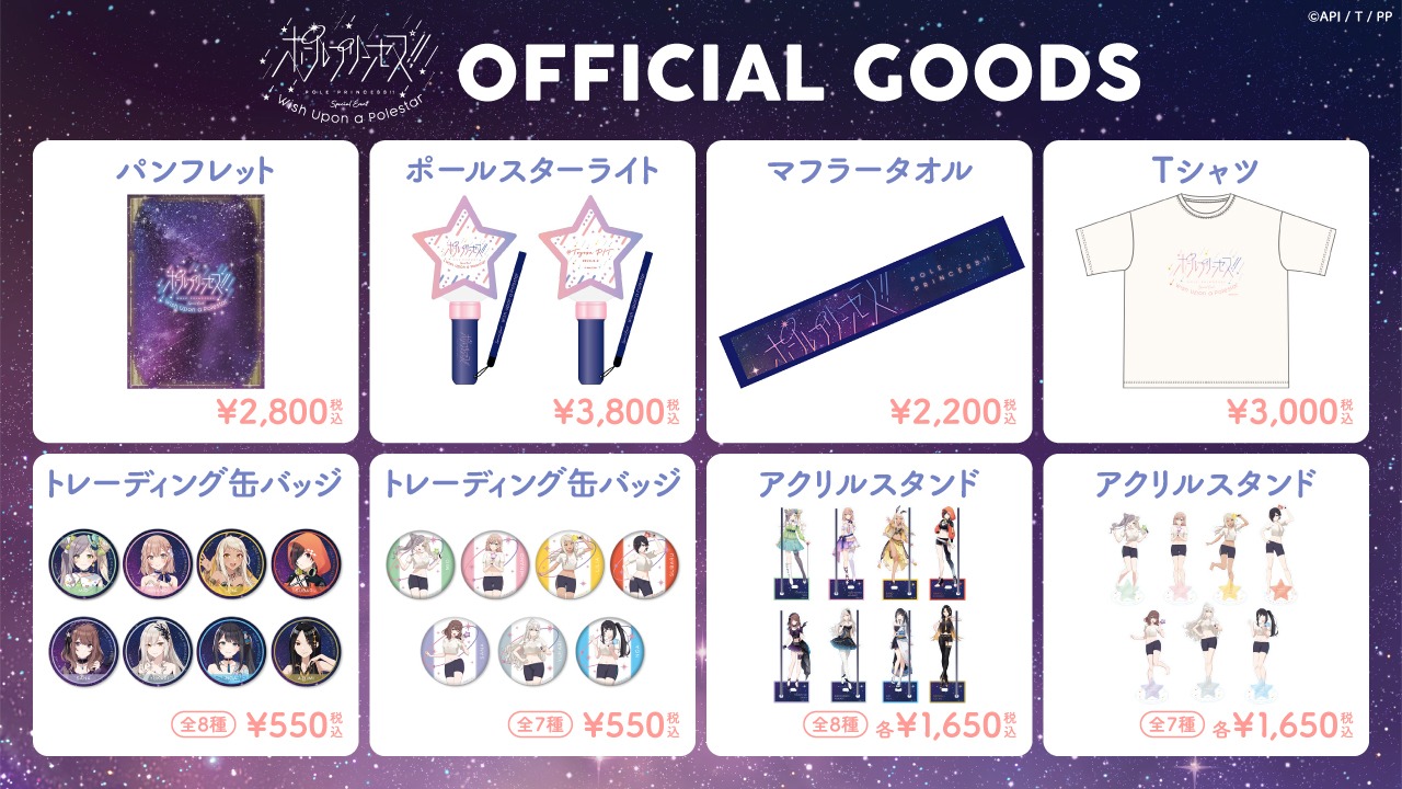 「ポールプリンセス!!」オフィシャルグッズ