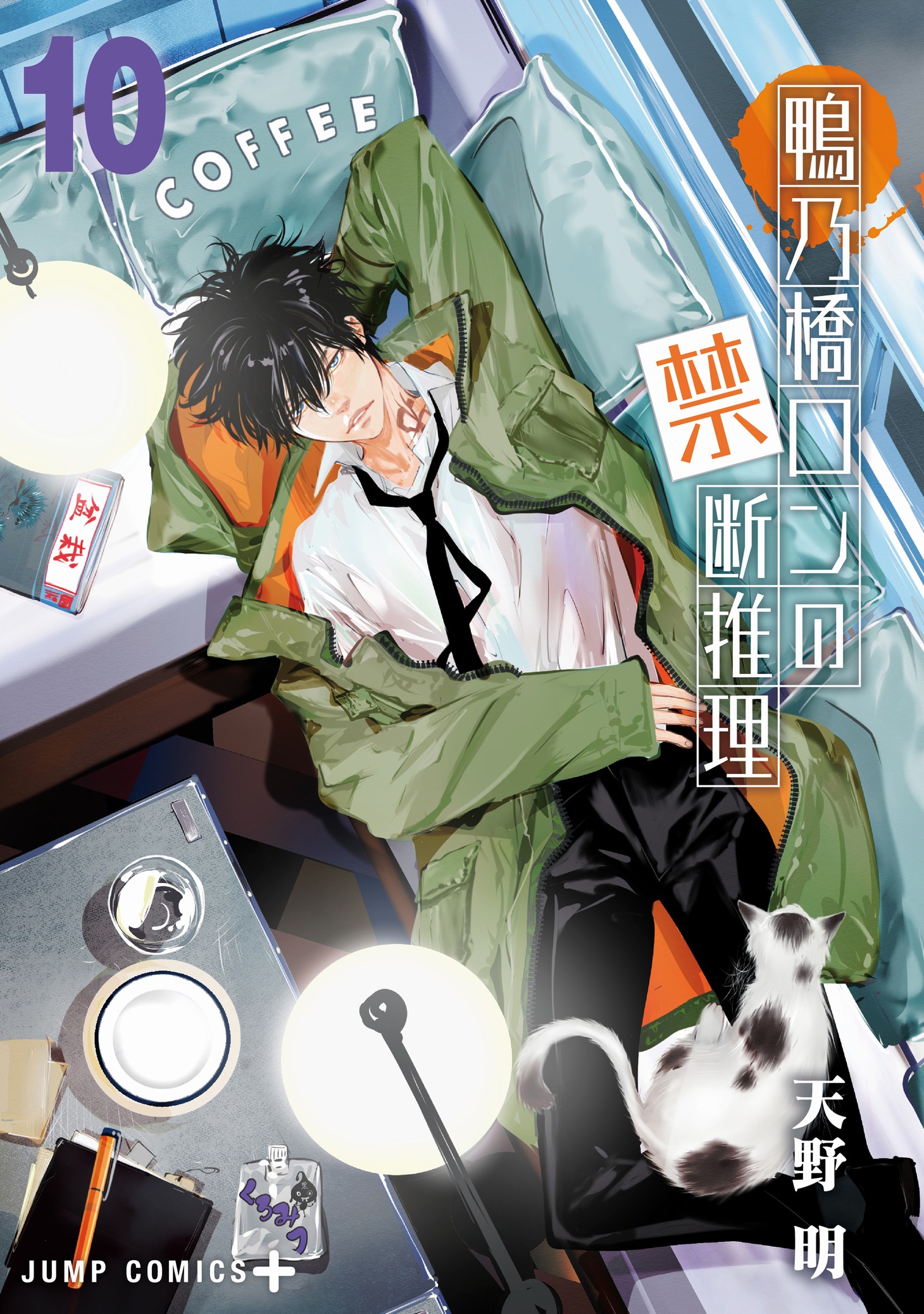 「鴨乃橋ロンの禁断推理」10巻 (c)天野明/集英社