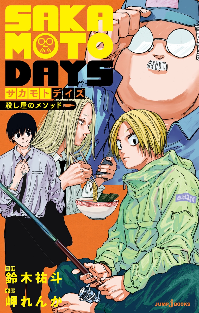 サカモトデイズ　全巻初版　全巻チラシ付き SAKAMOTO DAYS 鈴木祐斗 サカモトデイズ 全巻初版 全巻チラシ付き SAKAMOTO DAYS 鈴木祐