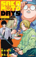 「SAKAMOTO DAYS 殺し屋のメソッド」 (c)鈴木祐斗/集英社