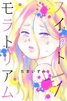 「スイートモラトリアム」1巻 (c)たまいずみ/マンガボックス