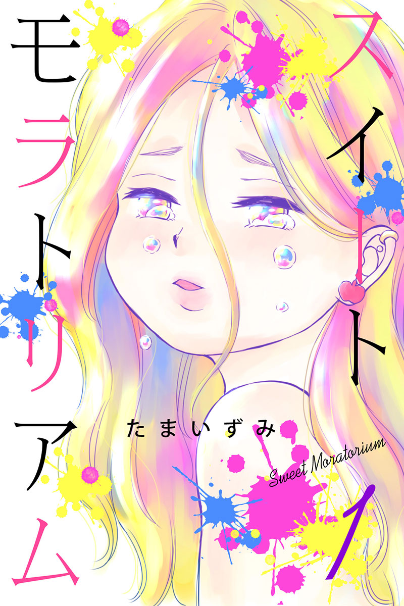 「スイートモラトリアム」1巻 (c)たまいずみ/マンガボックス