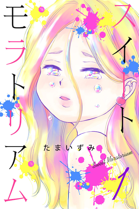 「スイートモラトリアム」1巻 (c)たまいずみ/マンガボックス