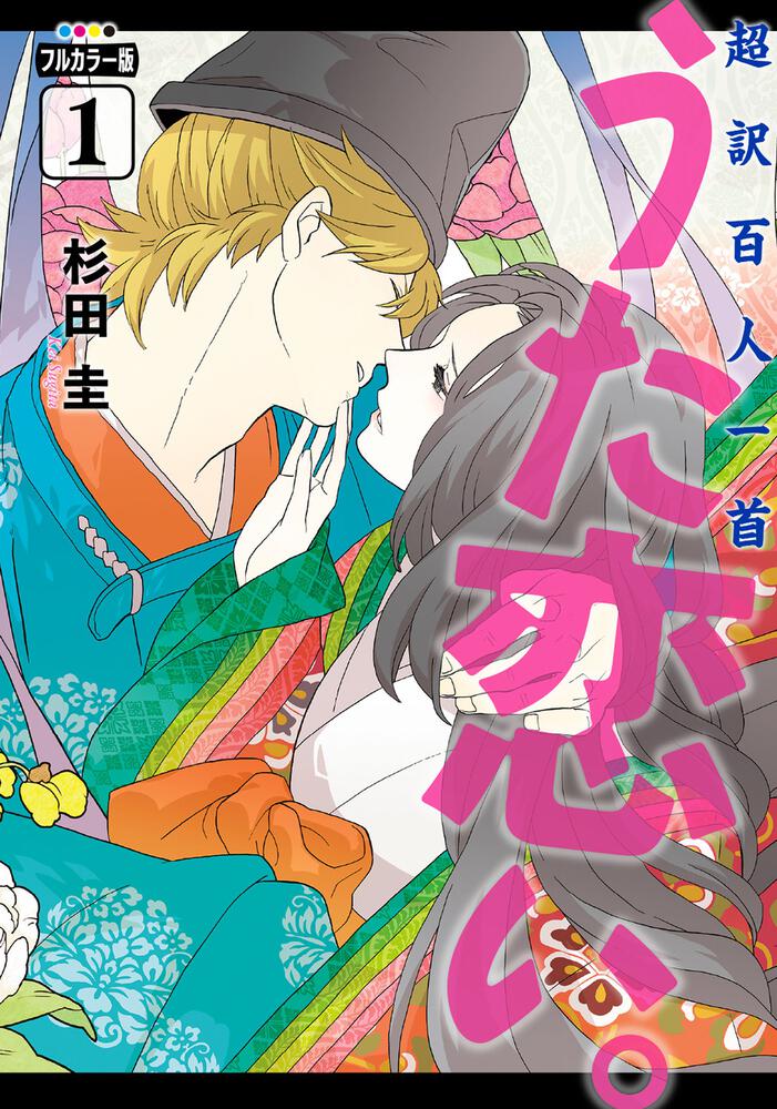「フルカラー版 超訳百人一首 うた恋い。」1巻
