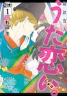 「うた恋い。」コンパクトなフルカラー版、8年ぶりの新作スピンオフも収録