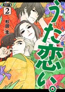 「フルカラー版 超訳百人一首 うた恋い。」2巻