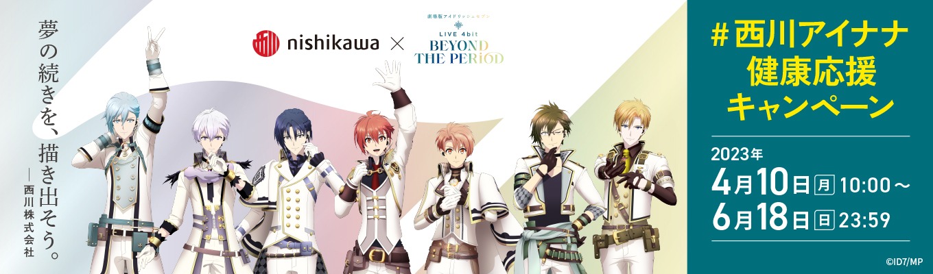 「#西川アイナナ 健康応援キャンペーン」の告知画像。 (c)BNOI/劇場版アイナナ製作委員会