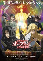 アニメ「魔術士オーフェンはぐれ旅 聖域編」メインビジュアル