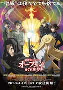 アニメ「魔術士オーフェンはぐれ旅 聖域編」メインビジュアル