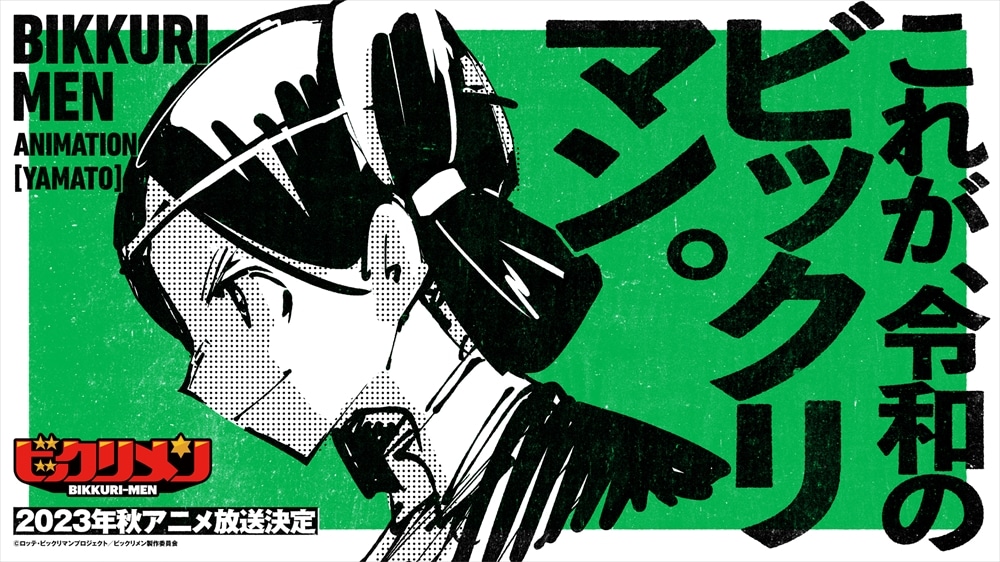 アニメ「ビックリメン」武井宏之原案イラストバージョンのティザービジュアル。
