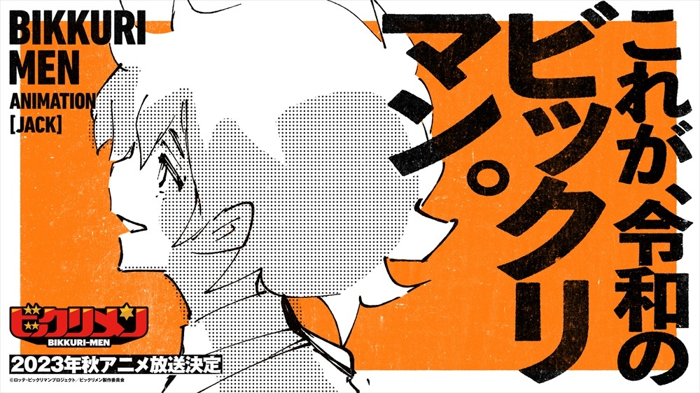 アニメ「ビックリメン」武井宏之原案イラストバージョンのティザービジュアル。