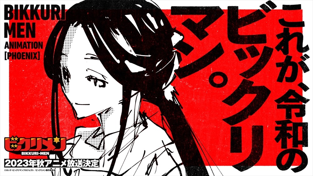 アニメ「ビックリメン」武井宏之原案イラストバージョンのティザービジュアル。