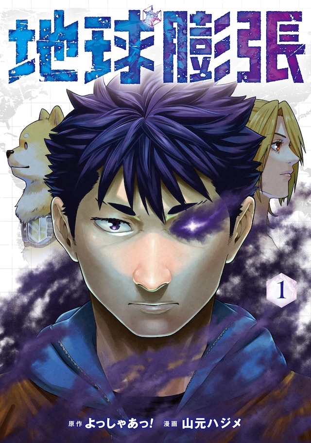 「地球膨張」1巻