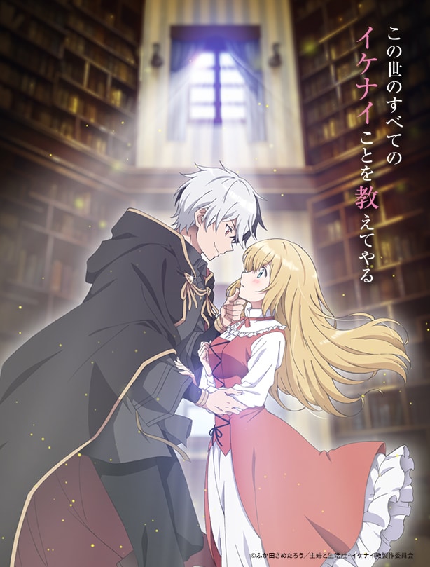 TVアニメ「婚約破棄された令嬢を拾った俺が、イケナイことを教え込む」キービジュアル