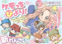 「ケモっちびより！」扉ページ