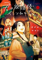 「君は放課後インソムニア」12巻
