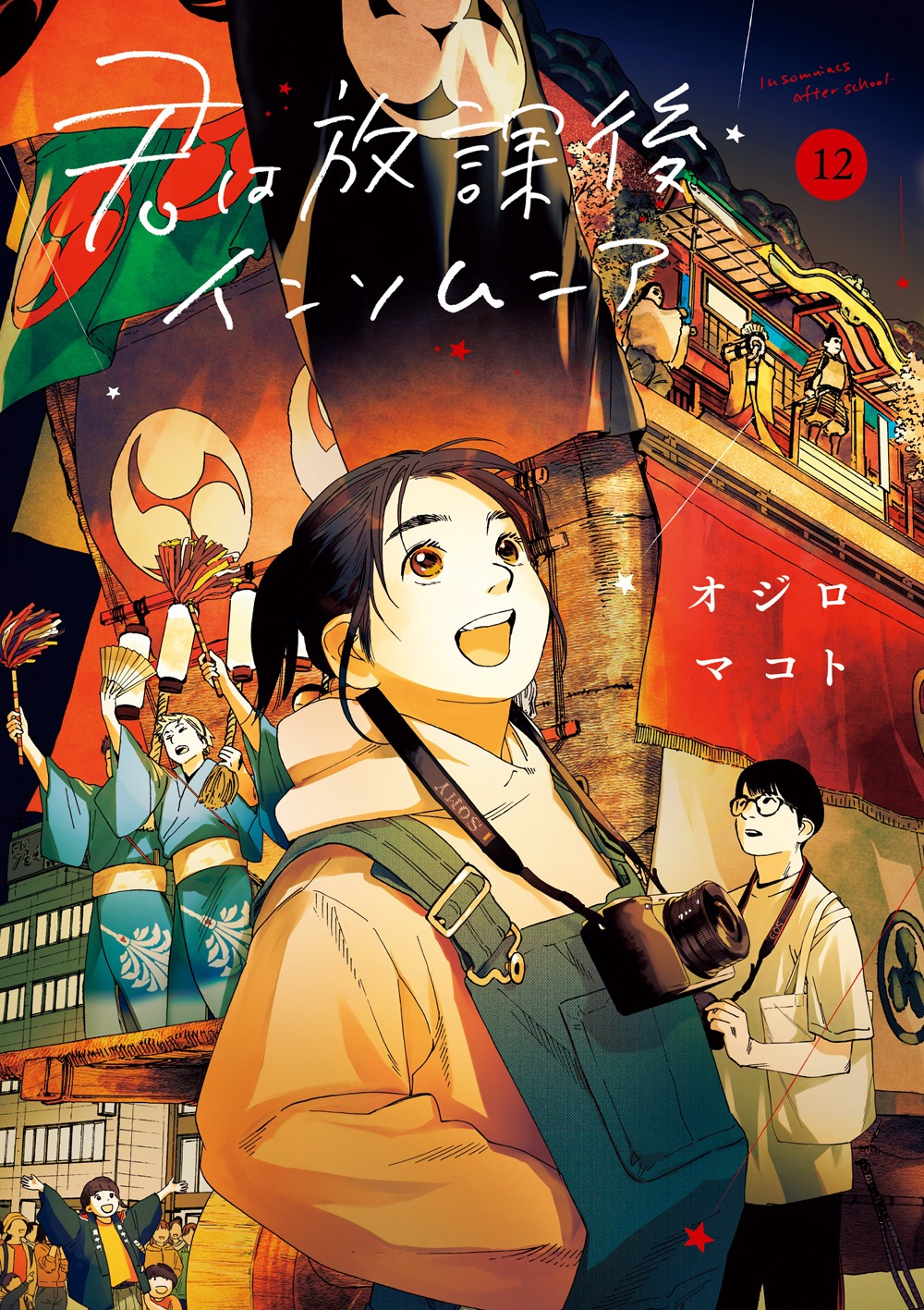 「君は放課後インソムニア」12巻