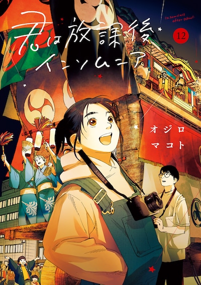 「君は放課後インソムニア」12巻
