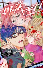 「マリッジトキシン」4巻 (c)静脈・依田瑞稀／集英社
