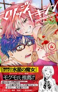 「マリッジトキシン」4巻(帯付き) (c)静脈・依田瑞稀/集英社