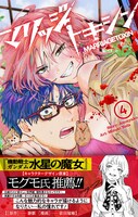 「マリッジトキシン」4巻（帯付き） (c)静脈・依田瑞稀／集英社