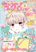 なかよし5月号