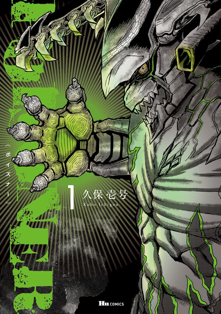 怪物の誕生は世界に何をもたらす？モンスターパニックアクション「POISONER」1巻