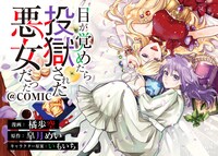「目が覚めたら投獄された悪女だった@COMIC」より。