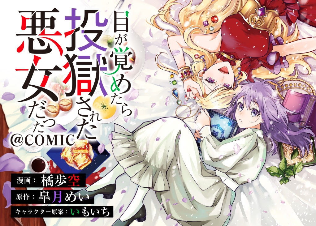 「目が覚めたら投獄された悪女だった@COMIC」より。