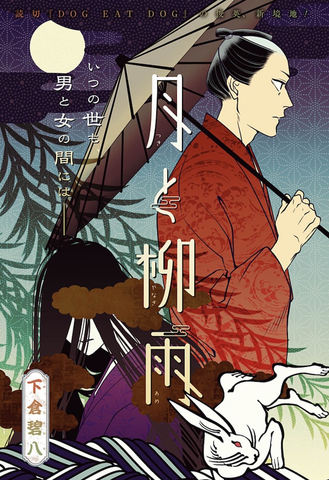 「月と柳雨」扉ページ (c)下倉碧八/集英社