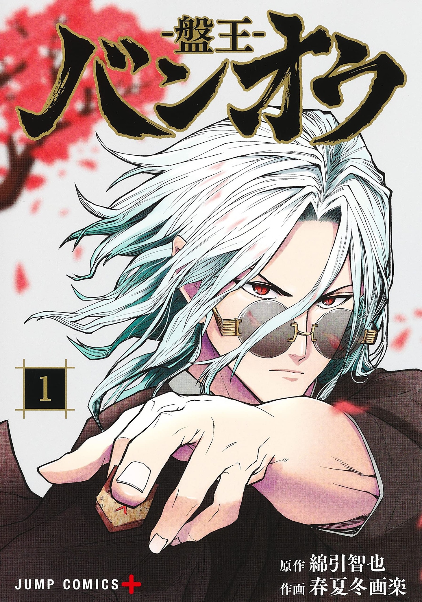 「バンオウ-盤王-」1巻