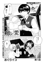 「触レ愛」第1話より。