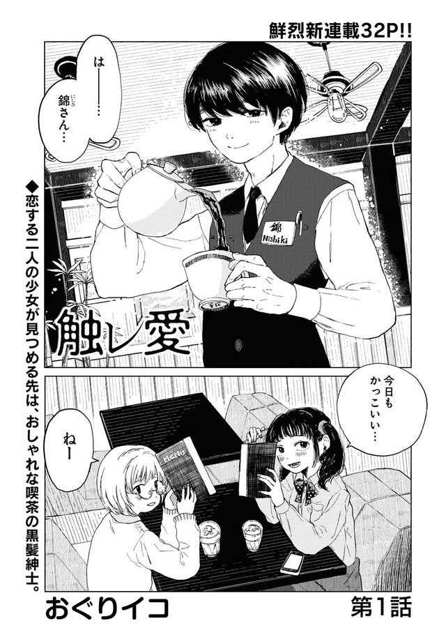 「触レ愛」第1話より。