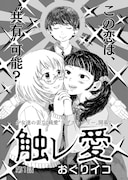 「触レ愛」第1話より。