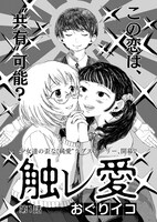 「触レ愛」第1話より。