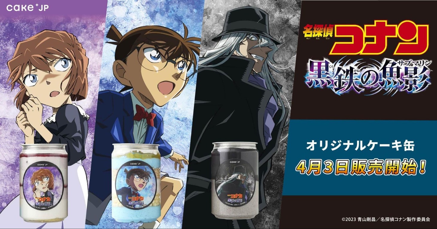 「劇場版『名探偵コナン 黒鉄の魚影』ケーキ缶」の告知画像。
