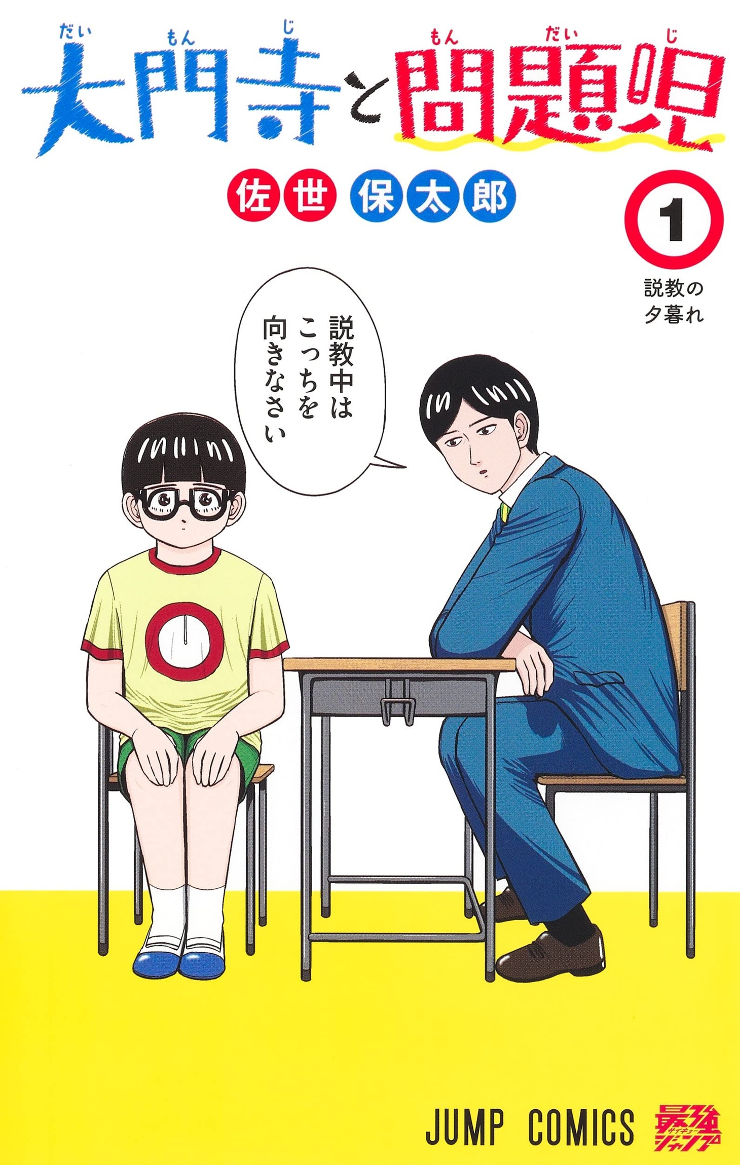 「大門寺と問題児」1巻