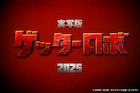 「ゲッターロボ」実写映画化、パイロット映像制作のためクラファン実施中