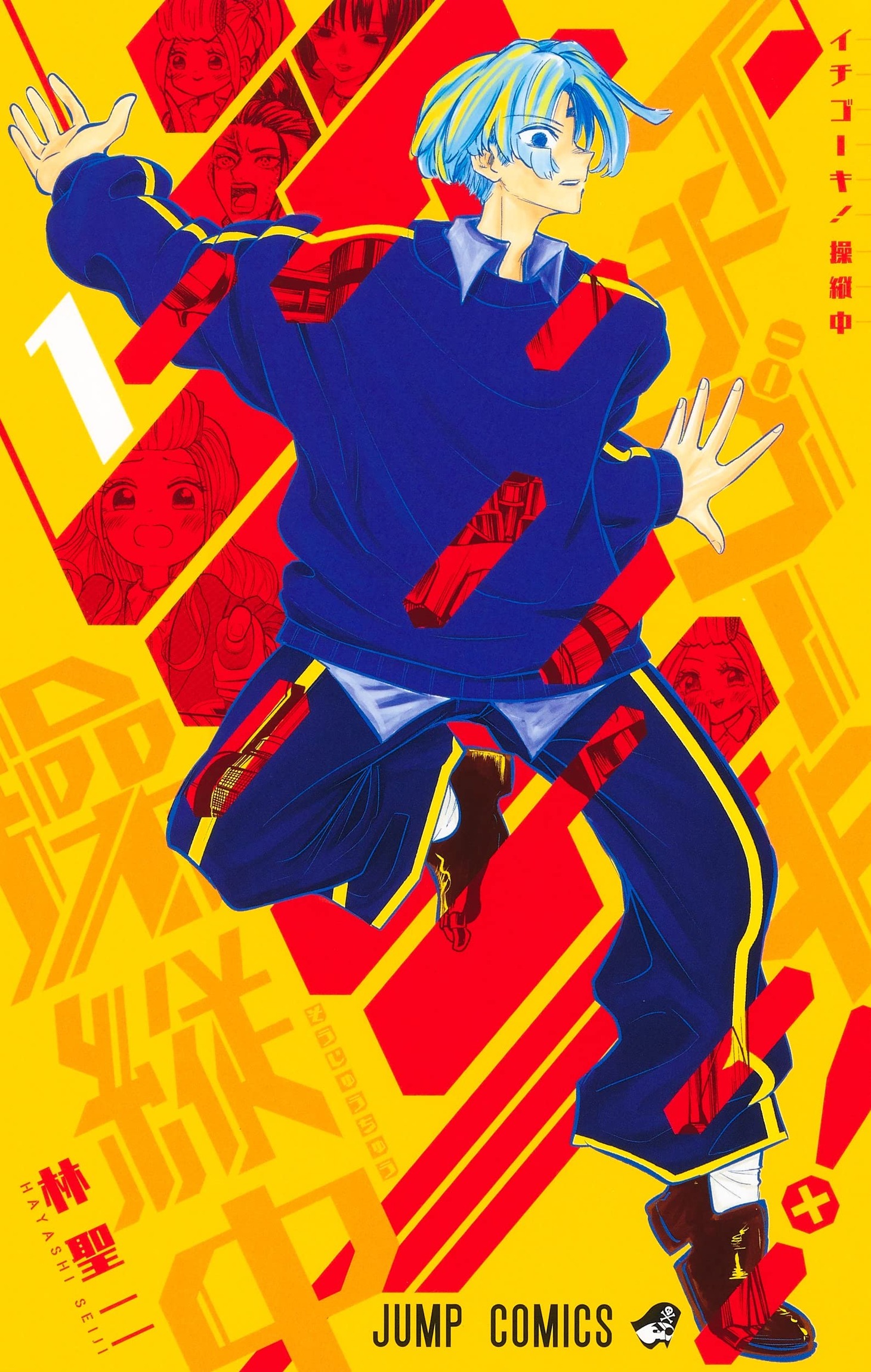 「イチゴーキ！操縦中」1巻
