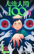 「人造人間100」1巻