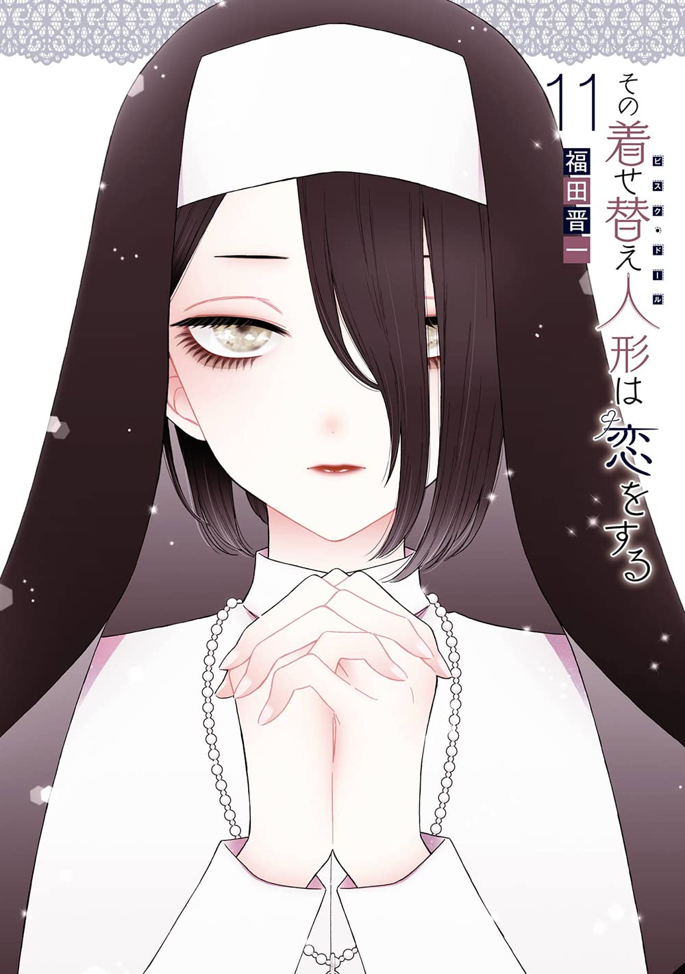 「その着せ替え人形は恋をする」11巻